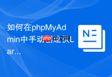 如何在phpMyAdmin中手动创建供Laravel使用的复合索引？