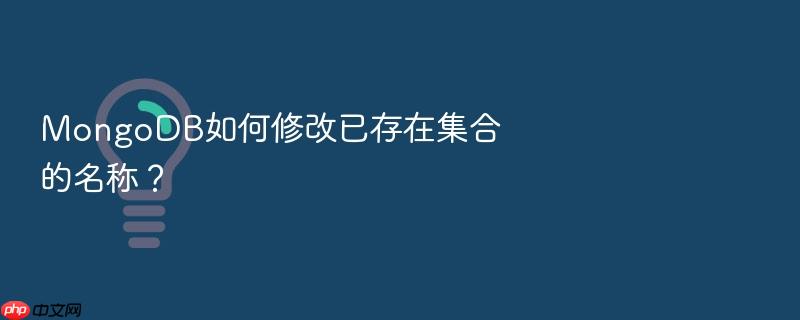 mongodb如何修改已存在集合的名称?