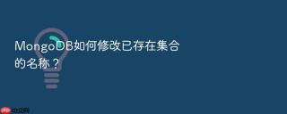 mongodb如何修改已存在集合的名称?