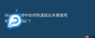 mongodb中如何快速找出未被使用的“僵尸索引”?