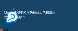 MongoDB中如何快速找出未被使用的“僵尸索引”？