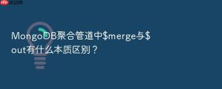 mongodb聚合管道中$merge与$out有什么本质区别?