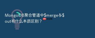 MongoDB聚合管道中$merge与$out有什么本质区别？