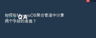 如何在mongodb聚合管道中计算两个字段的差值?