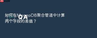 如何在MongoDB聚合管道中计算两个字段的差值？