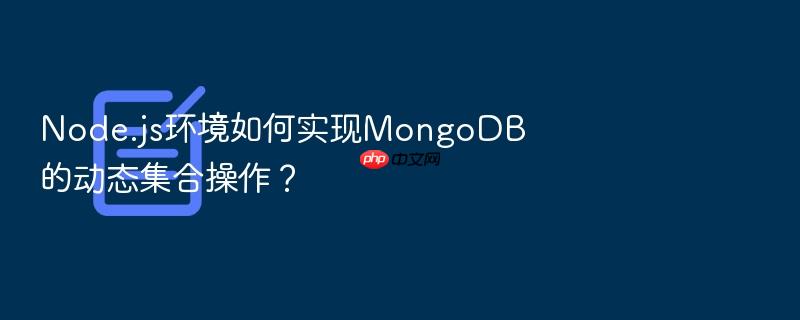 node.js环境如何实现mongodb的动态集合操作?