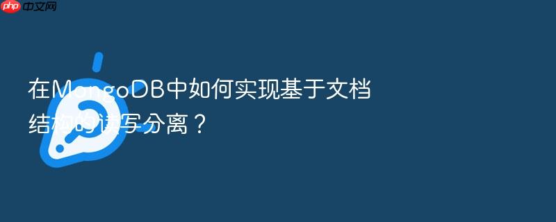 在mongodb中如何实现基于文档结构的读写分离?