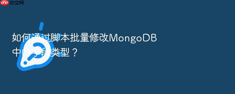 如何通过脚本批量修改mongodb中的字段类型?