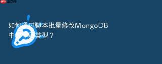 如何通过脚本批量修改mongodb中的字段类型?