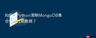 如何用python清除mongodb集合中的过期数据?