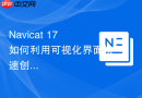 Navicat 17如何利用可视化界面快速创建MySQL分区表？