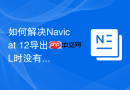 如何解决Navicat 12导出SQL时没有带上触发器和存储过程？