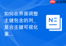 如何在界面调整主键包含的列_复合主键可视化重建