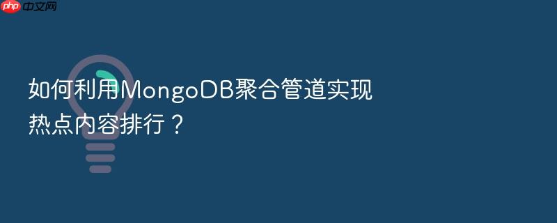 如何利用mongodb聚合管道实现热点内容排行?