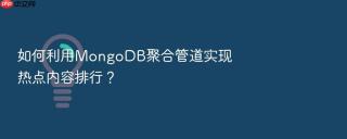 如何利用mongodb聚合管道实现热点内容排行?