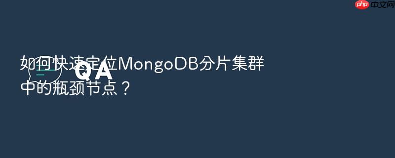 如何快速定位mongodb分片集群中的瓶颈节点?