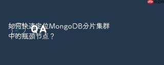 如何快速定位mongodb分片集群中的瓶颈节点？
