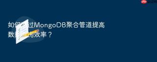 如何通过mongodb聚合管道提高数据查询效率？