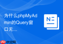 为什么phpMyAdmin的Query窗口无法执行超过30秒的SQL？