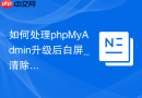 如何处理phpMyAdmin升级后白屏_清除浏览器缓存与PHP OPcache