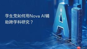 学生党如何用Nova AI辅助跨学科研究？
