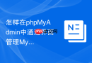 怎样在phpMyAdmin中通过界面管理MySQL的代理用户权限？