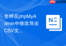 怎样在phpMyAdmin中修改导出CSV文件时的字段分隔符？