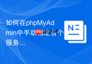 如何在phpMyAdmin中手动指定各个服务器的Socket路径？