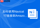 如何使用Navicat 17连接到Amazon RDS的Aurora数据库？