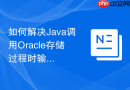 如何解决Java调用Oracle存储过程时输入参数长度受限问题？