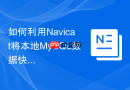 如何利用Navicat将本地MySQL数据快速迁移到Oracle数据库？
