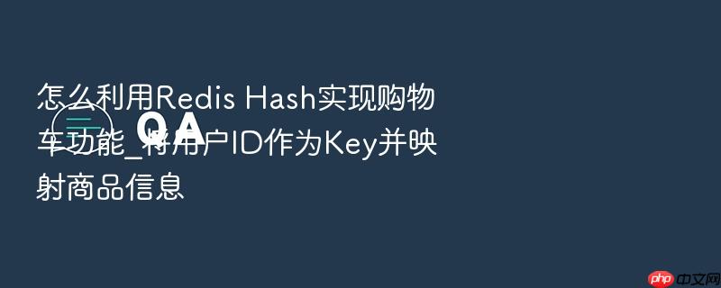怎么利用redis hash实现购物车功能_将用户id作为key并映射商品信息