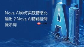 nova ai如何实现情感化输出?nova ai情绪控制提示词