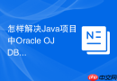怎样解决Java项目中Oracle OJDBC驱动版本与JDK不兼容？