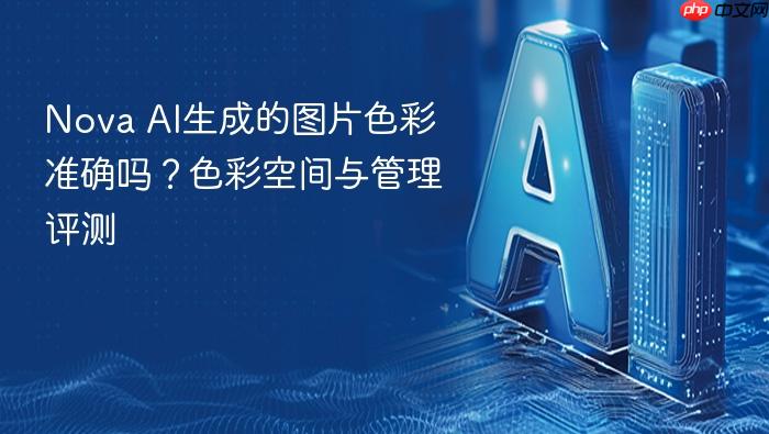 nova ai生成的图片色彩准确吗?色彩空间与管理评测