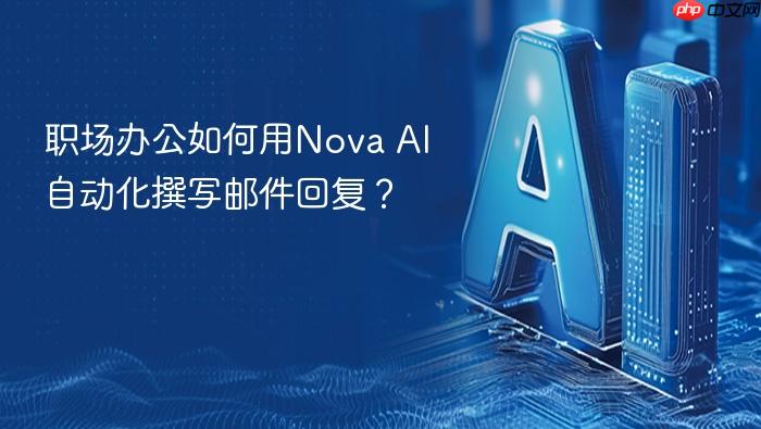 职场办公如何用nova ai自动化撰写邮件回复?