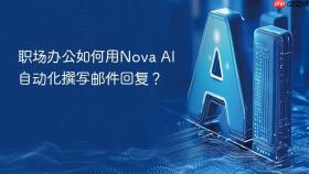 职场办公如何用nova ai自动化撰写邮件回复?