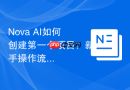 Nova AI如何创建第一个项目？新手操作流程演示