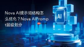 nova ai提示词结构怎么优化?nova aiprompt层级划分