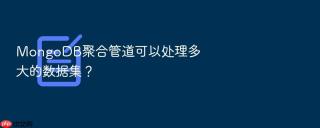 MongoDB聚合管道可以处理多大的数据集？