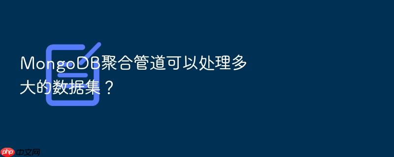 mongodb聚合管道可以处理多大的数据集?