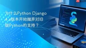 为什么python django 4.x版本开始抛弃对旧版python的支持？