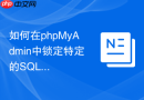 如何在phpMyAdmin中锁定特定的SQL查询结果行以防被修改？