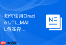 如何使用Oracle UTL_MAIL包在存储过程出错时发送即时警报？