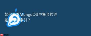 如何查看mongodb中集合的详细结构和索引?