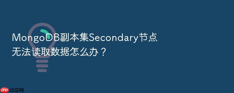 mongodb副本集secondary节点无法读取数据怎么办?