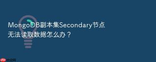 mongodb副本集secondary节点无法读取数据怎么办?
