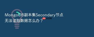 MongoDB副本集Secondary节点无法读取数据怎么办？