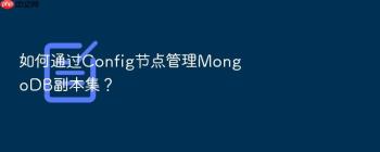如何通过Config节点管理MongoDB副本集？