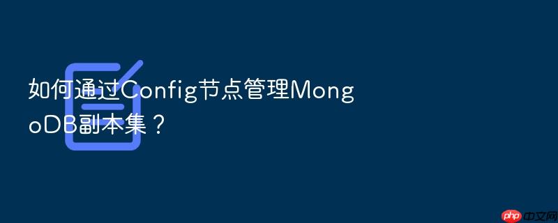 如何通过config节点管理mongodb副本集?